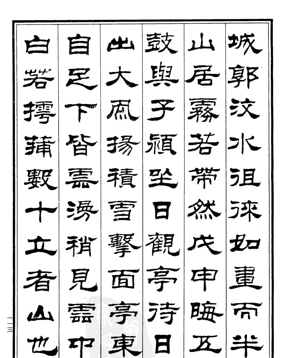 刘炳森隶书作品欣赏《登泰山记》 | 软笔隶书字帖