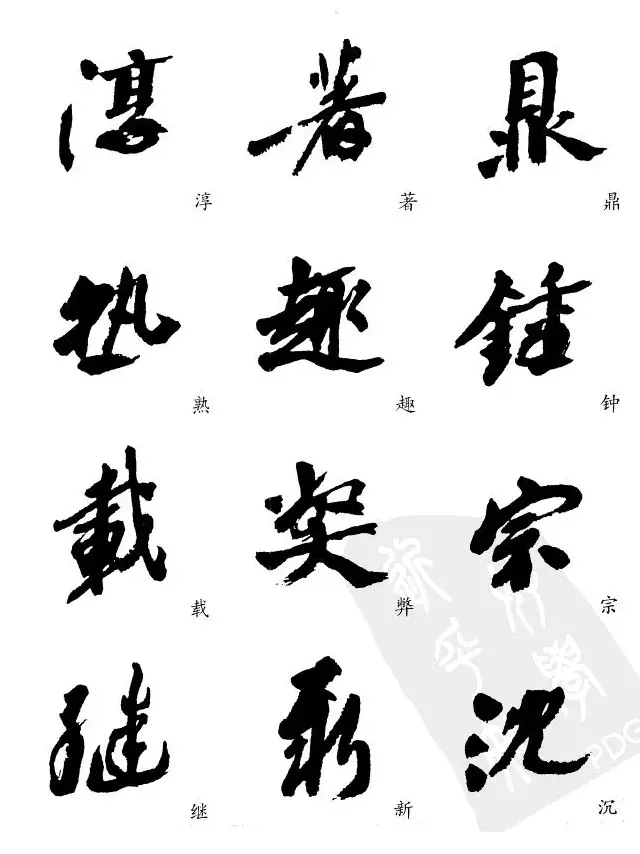 20世纪中国杰出书法家沙孟海精选字帖 | 毛笔行书字帖