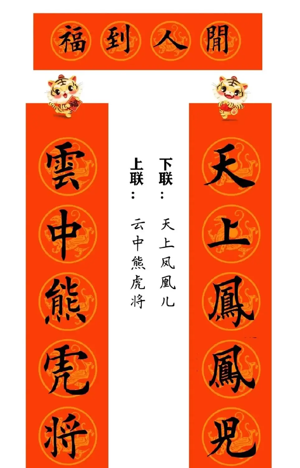 田英章楷书集字虎年春联15副（带横批） | 名家书法作品赏析