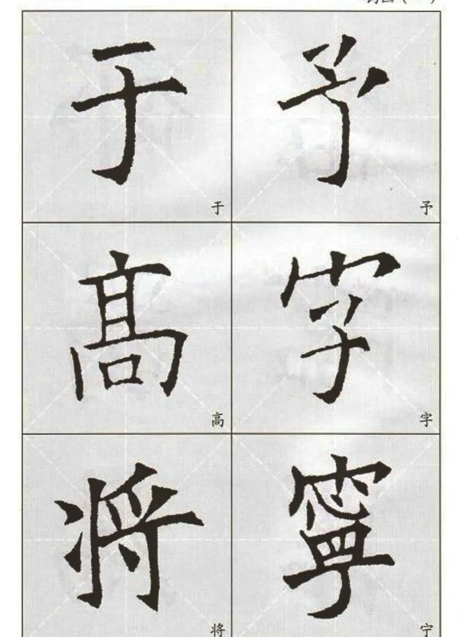 字帖下载:欧阳询楷书选字帖 | 毛笔楷书字帖