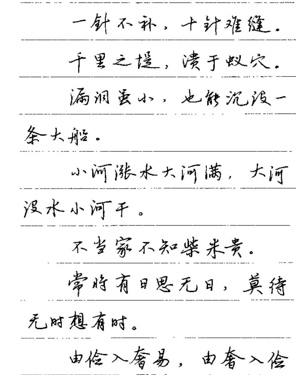 卢中南硬笔字帖《谚语名句》行书篇 | 钢笔书法字帖