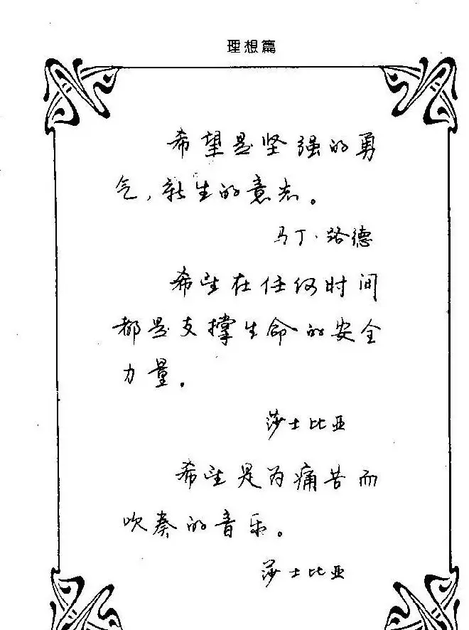 钢笔字帖欣赏《中外名人格言》 | 钢笔书法字帖