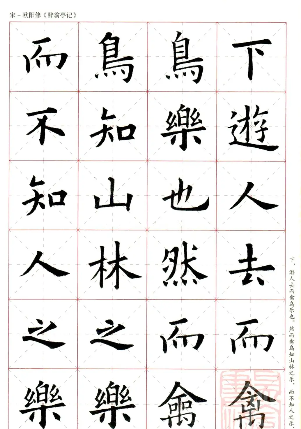 米字格版字帖：欧阳询楷书集字《醉翁亭记》 | 毛笔楷书字帖