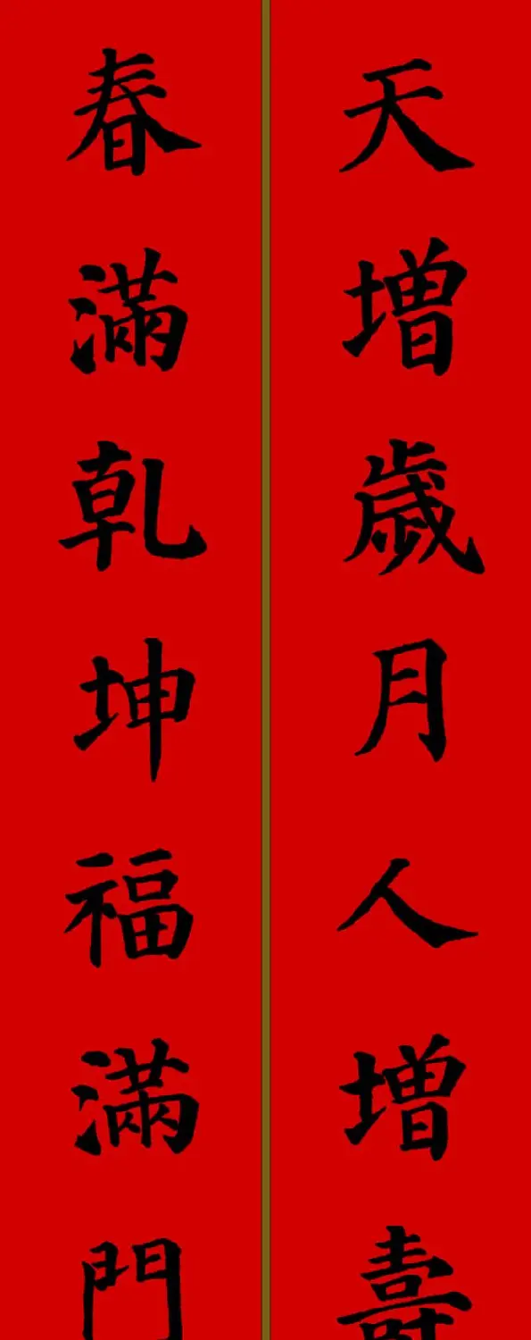 颜真卿楷书集字七言新年春联28副 | 名家书法作品精选