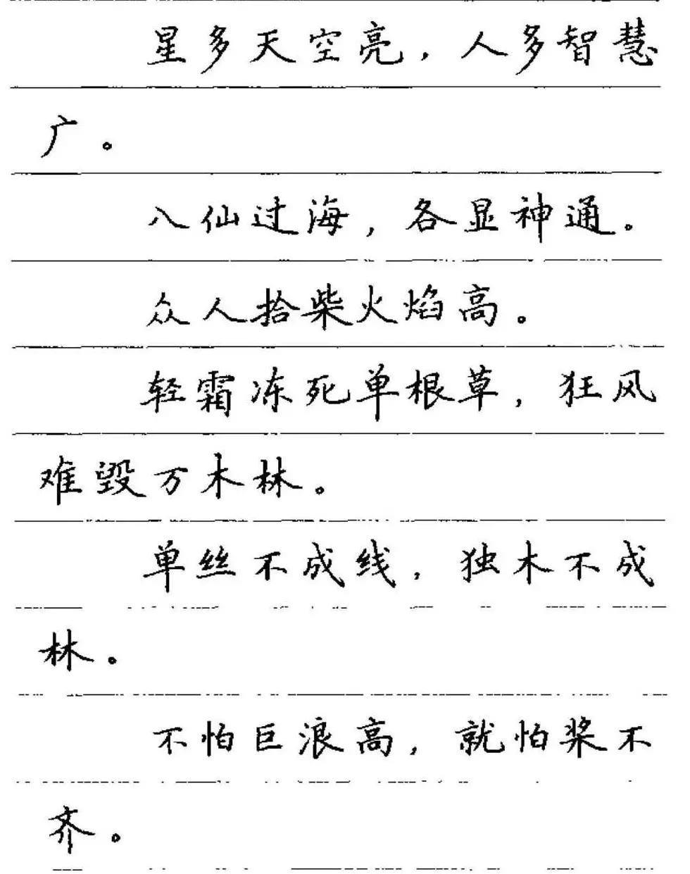 卢中南钢笔字帖《谚语名句》楷书篇 | 硬笔书法字帖
