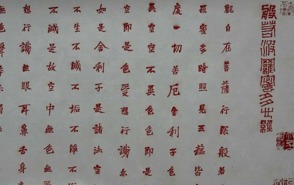 石开行书横幅般若波罗密多心经3种 | 心经书法字帖