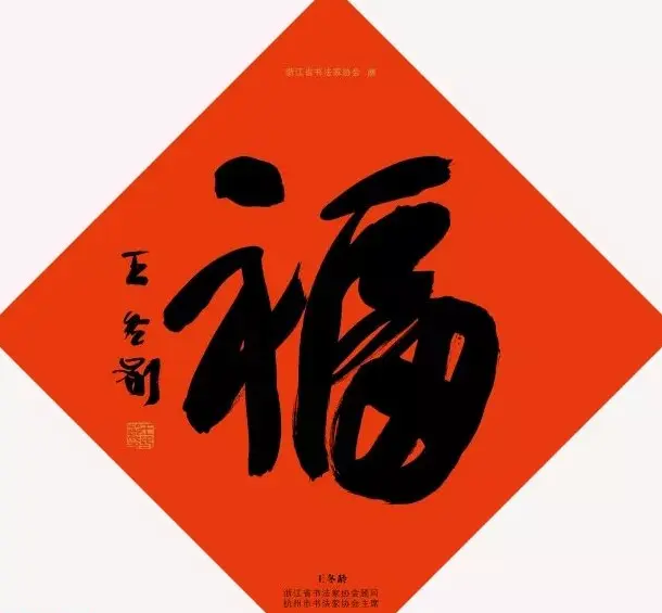 19位浙江书法家写“福”字专辑 | 书法名家作品鉴赏