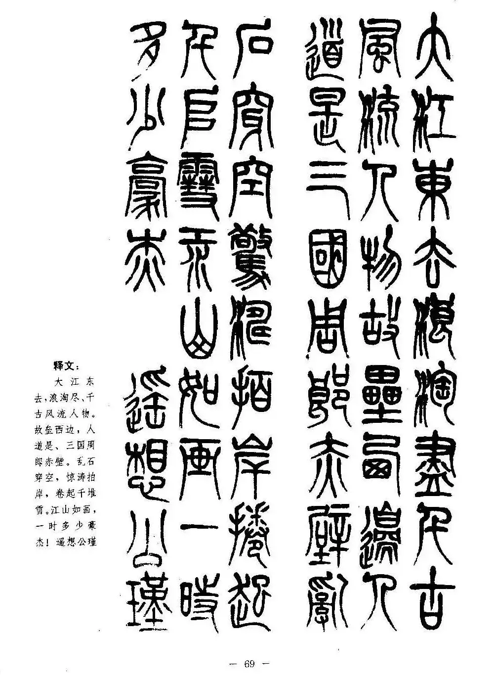 篆书字帖欣赏《秦·泰山刻石》大图 | 软笔篆书字帖