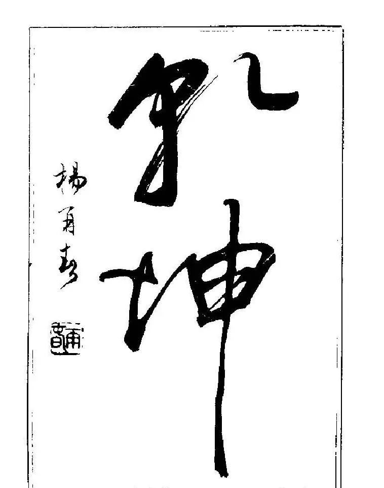 杨再春书法字帖大字版 | 软笔行书字帖