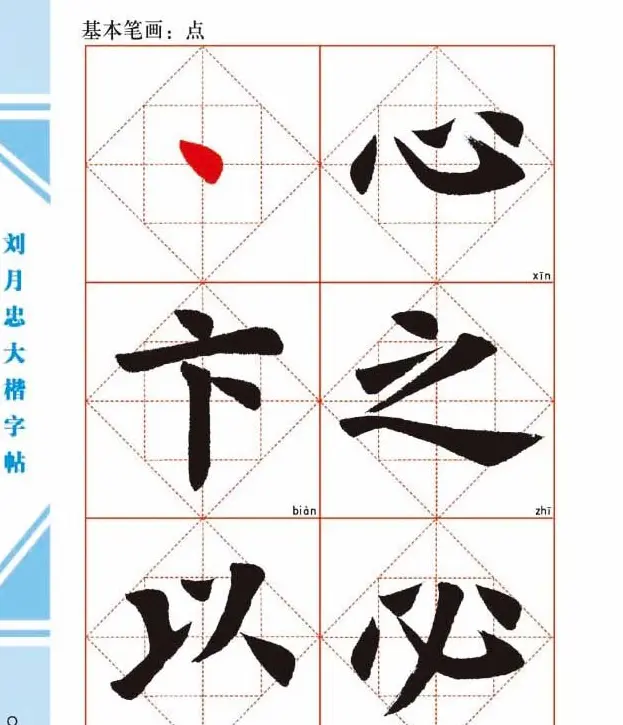 《刘月忠大楷字帖》三方格练字本 | 软笔楷书字帖