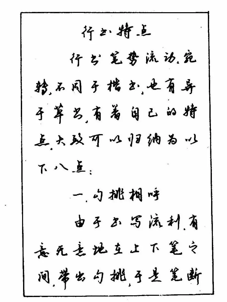 沈鸿根钢笔行书字帖欣赏 | 钢笔书法字帖