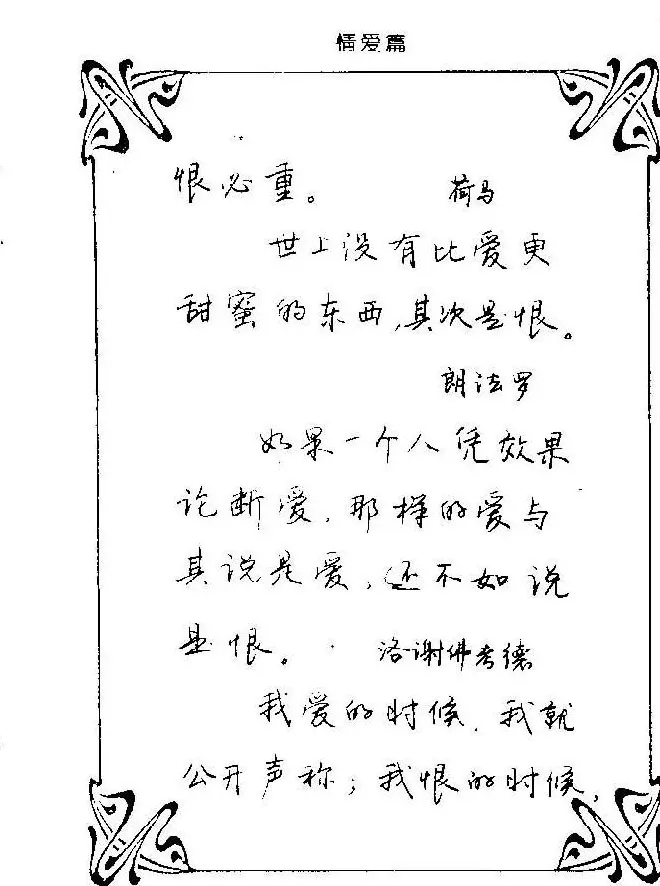 钢笔字帖欣赏《中外名人格言》 | 钢笔书法字帖