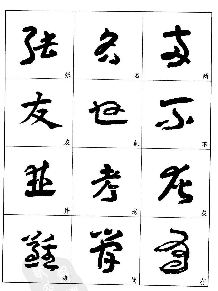 20世纪中国杰出书法家王蘧常章草字帖 | 软笔草书字帖