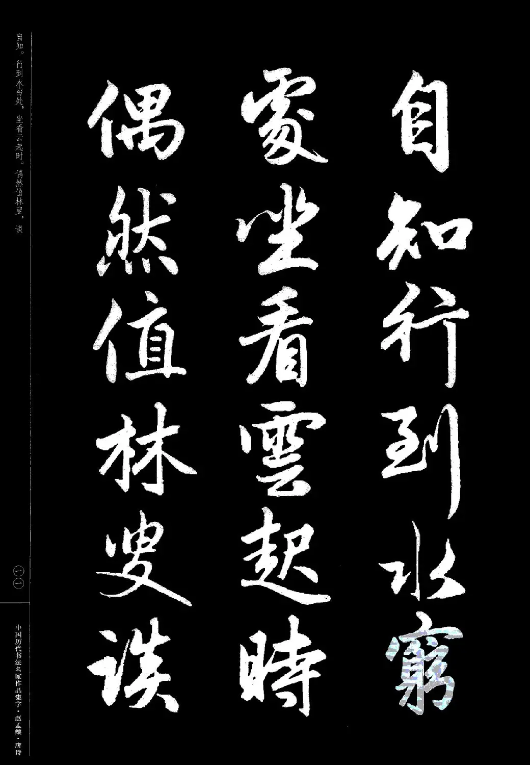 赵孟頫书法集字《唐诗》 | 软笔行书字帖