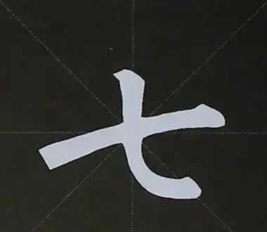 柳体字帖教程--柳公权楷书基本笔画练习 | 毛笔楷书字帖