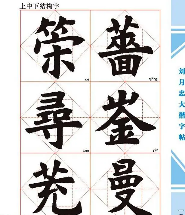 《刘月忠大楷字帖》三方格练字本 | 软笔楷书字帖