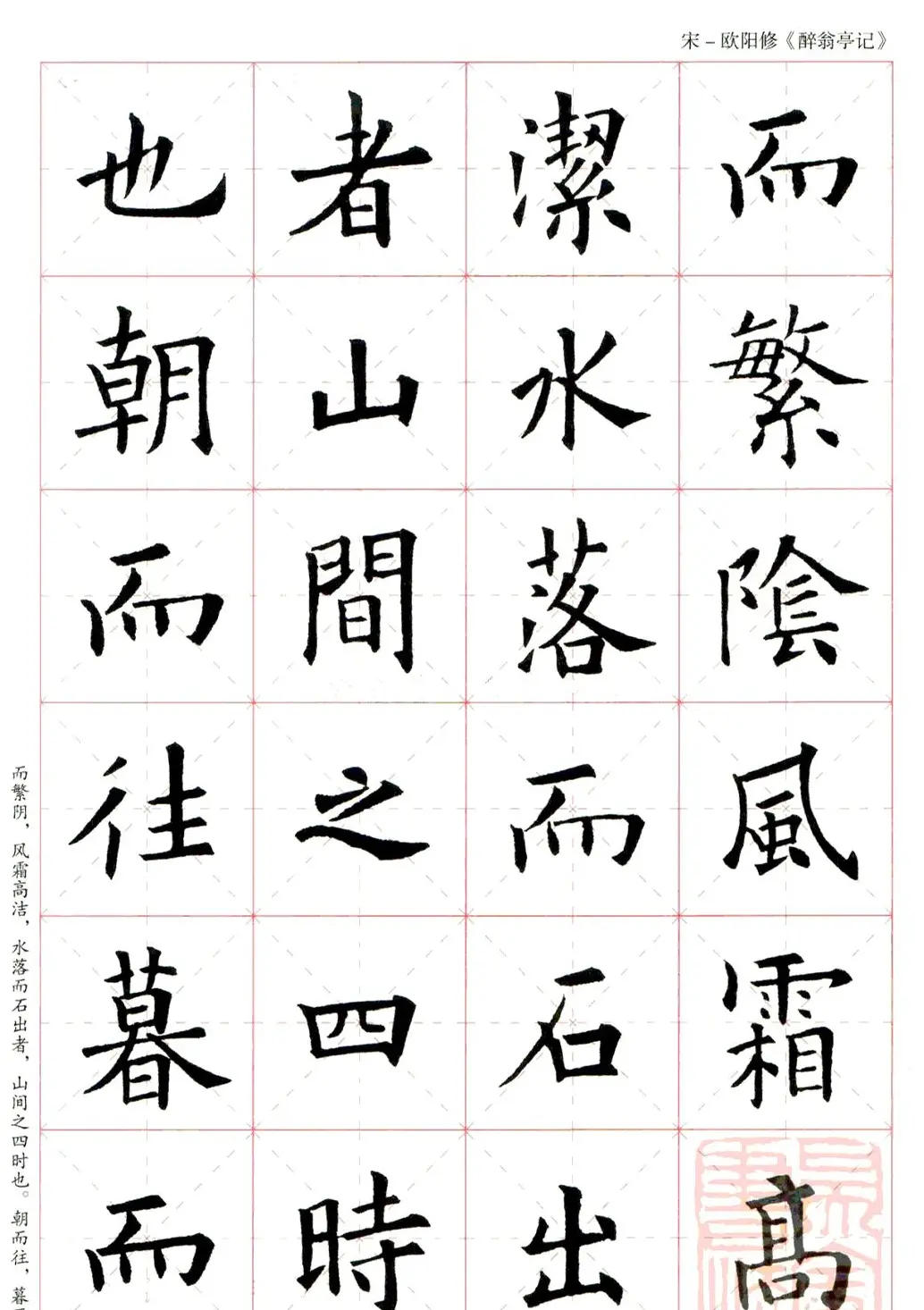 米字格版字帖：欧阳询楷书集字《醉翁亭记》 | 毛笔楷书字帖