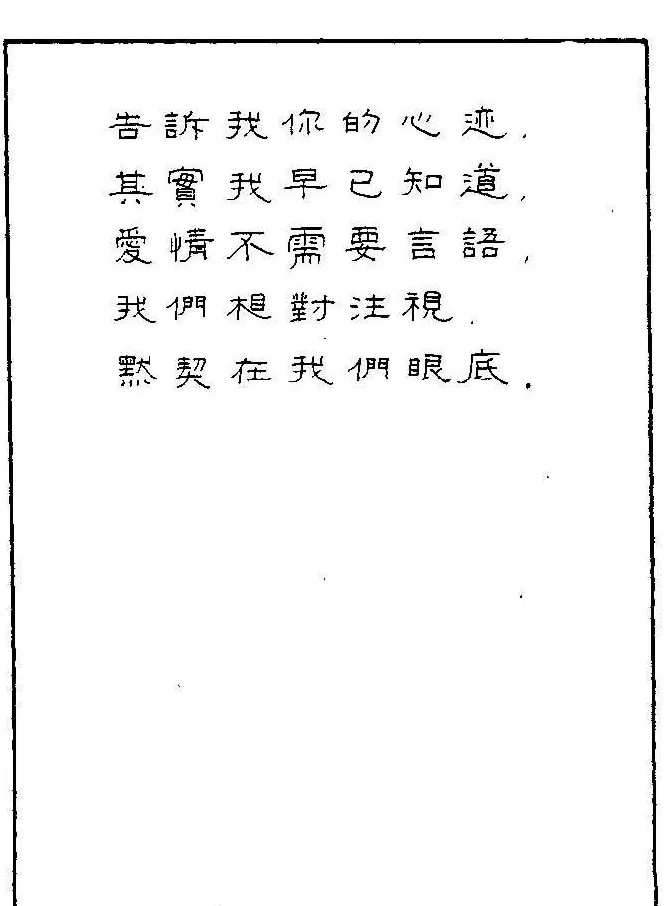 《硬笔书法琼瑶纯情诗选萃》字帖下载 | 硬笔书法字帖