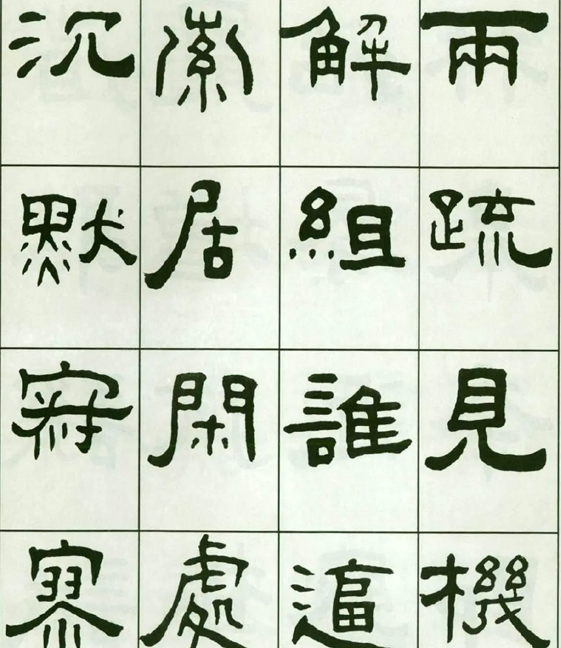 书法字帖:王福庵隶书千字文 | 软笔隶书字帖