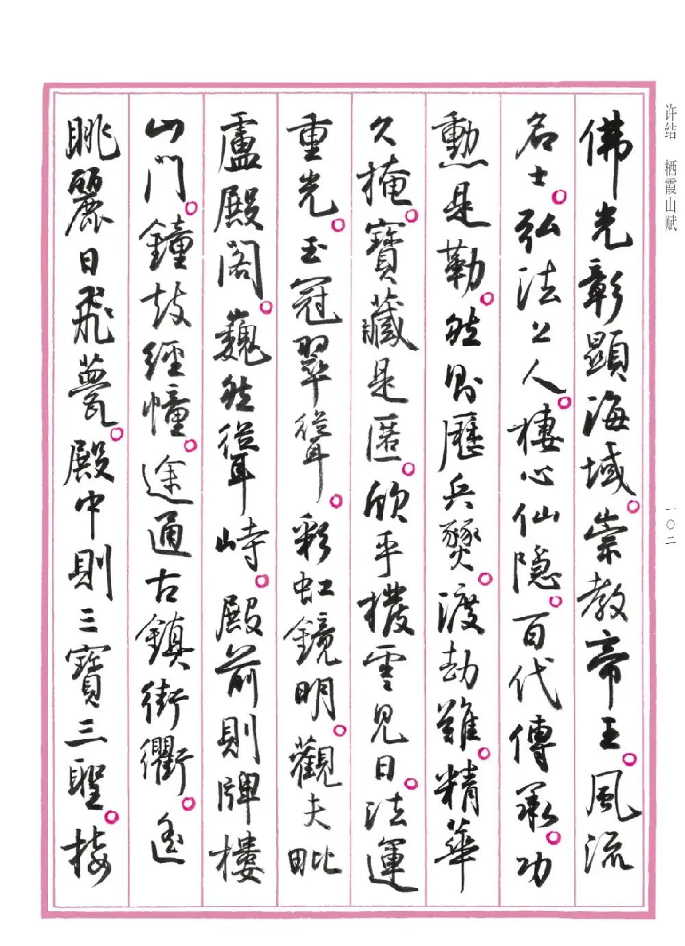 孙晓云行书《中国赋》 | 书法作品赏析