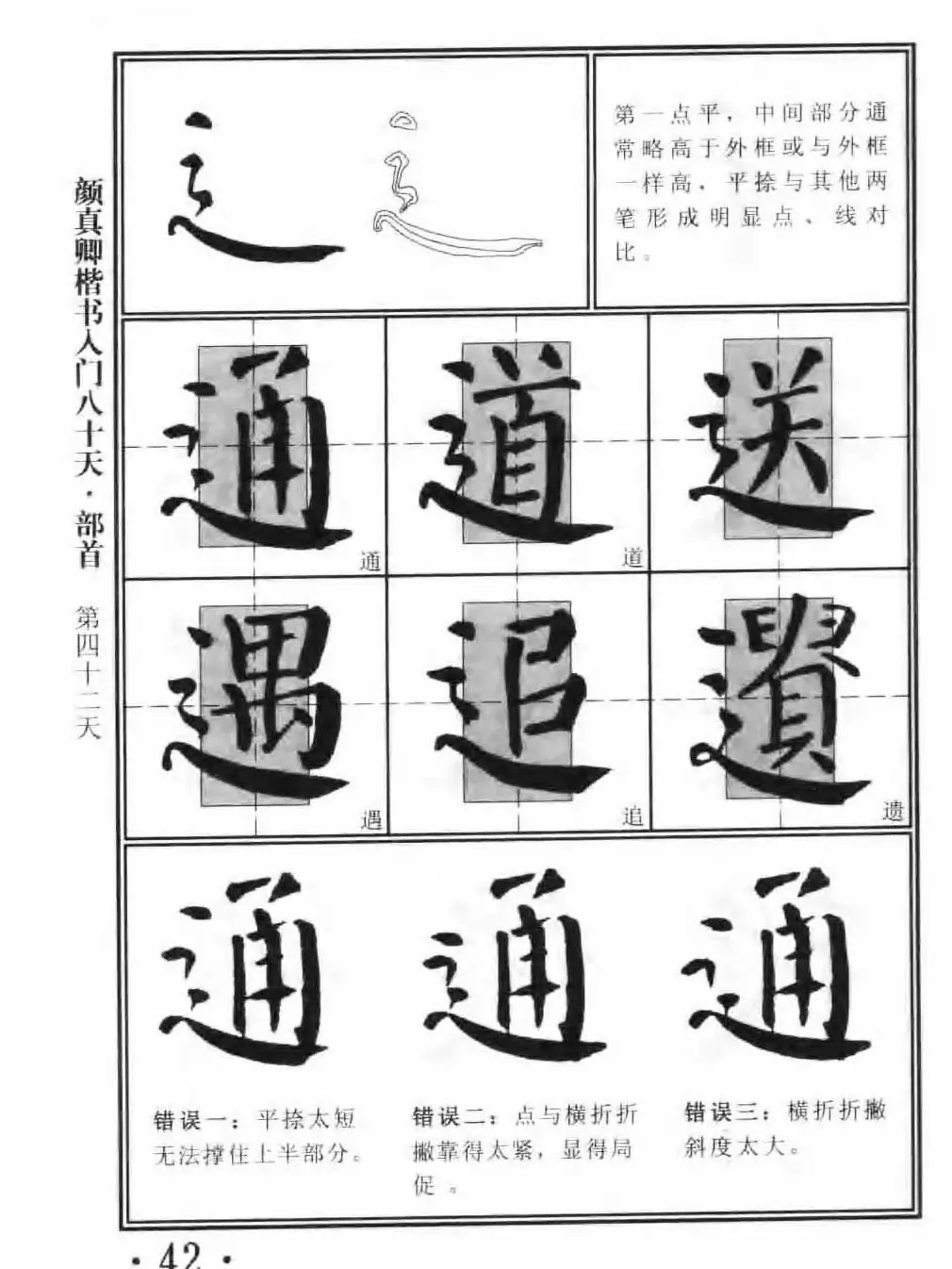 书法教程字帖《颜真卿楷书入门80天》 | 软笔楷书字帖