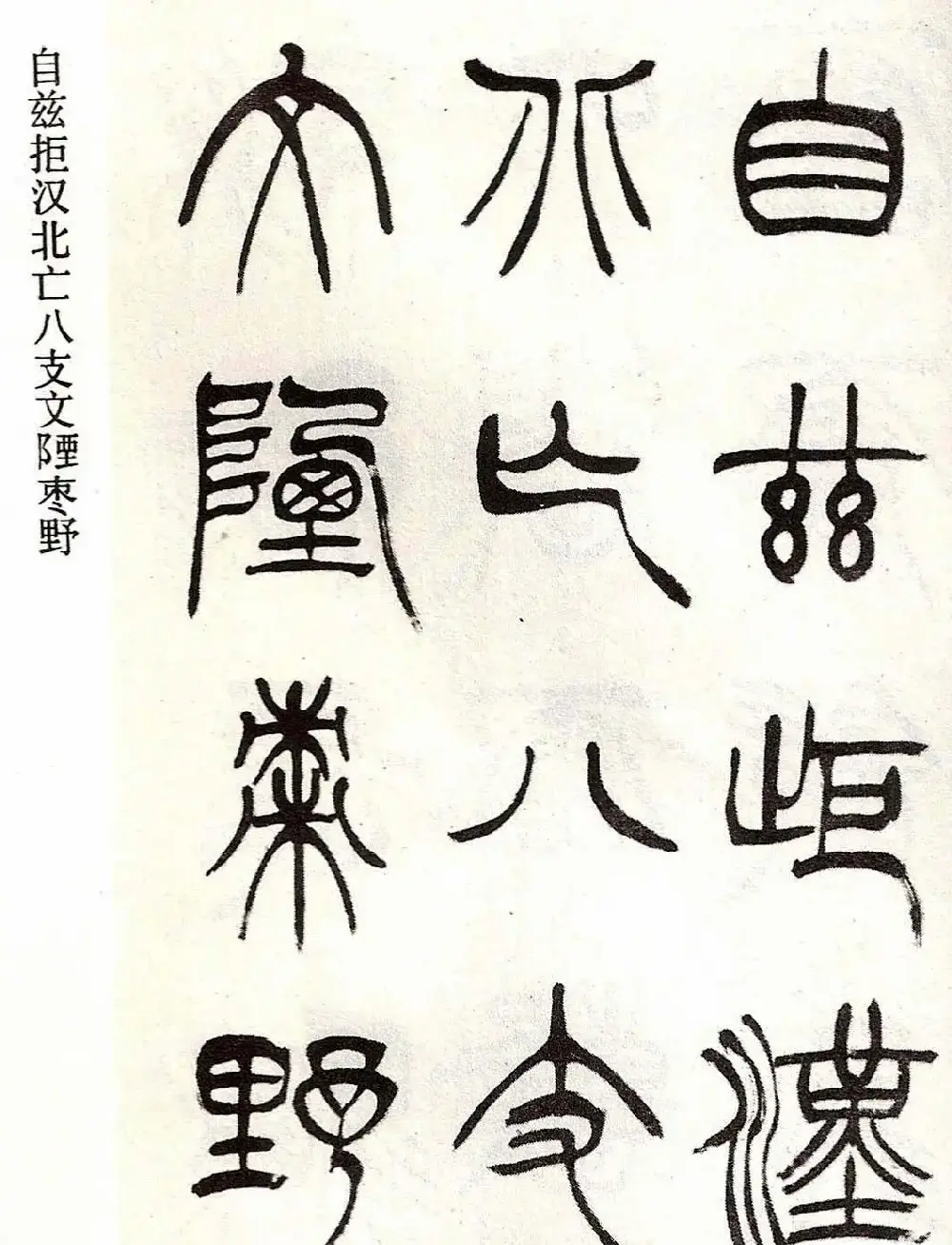清代徐三庚字帖《篆书册》 | 软笔篆书字帖