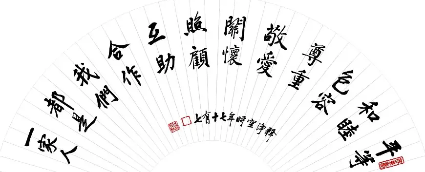 净空法师书法墨宝集锦 | 书法作品欣赏