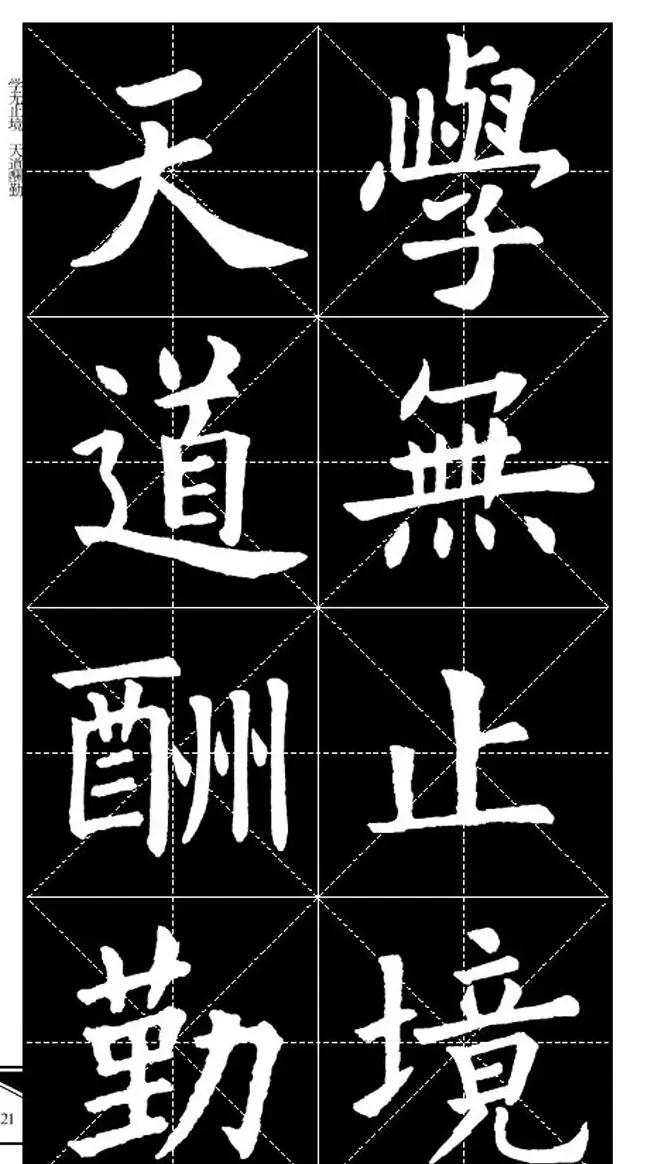 欧体字帖欣赏 实用速成集字帖·锦言精华 | 毛笔楷书字帖