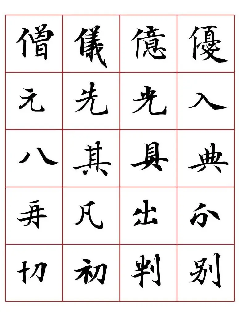 高清书法字帖欣赏《唐人写经楷书字汇》 | 毛笔楷书字帖