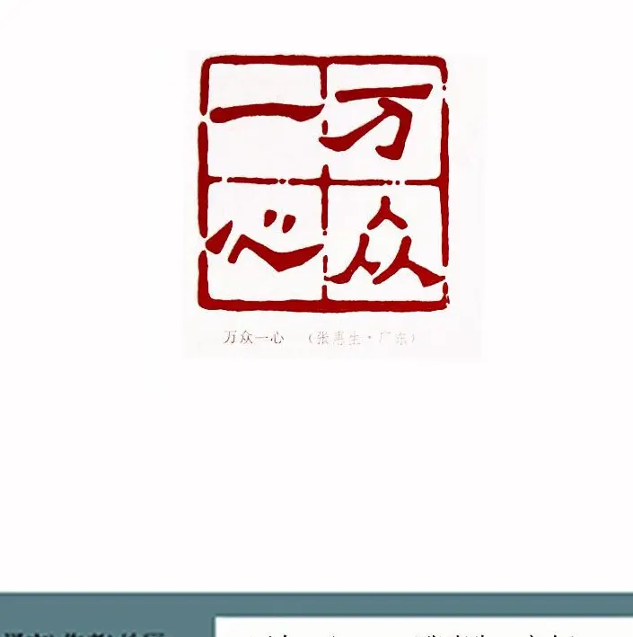 全国第一届书法篆刻展篆刻作品欣赏 | 篆刻作品欣赏