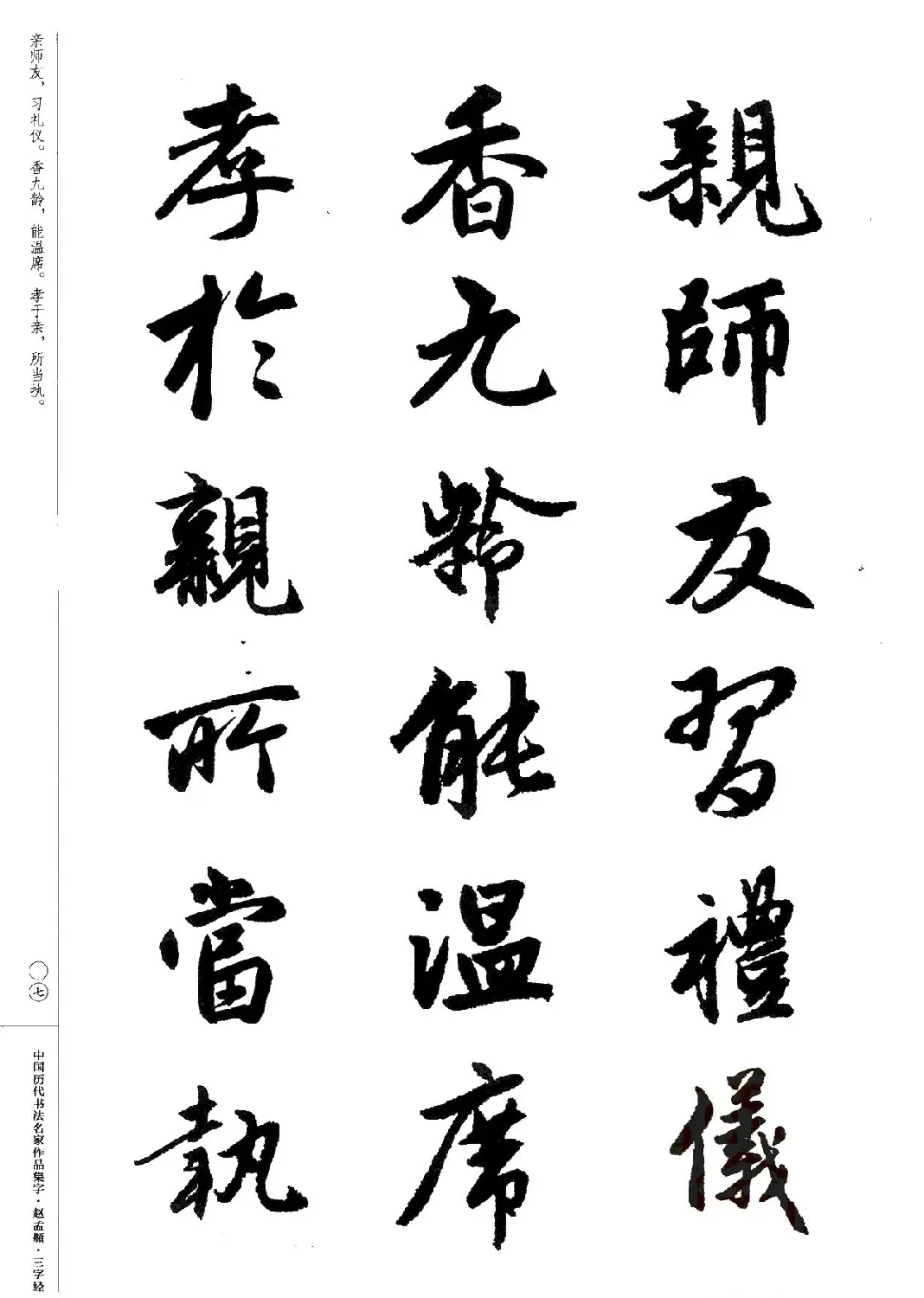 赵孟頫书法集字《三字经》 | 软笔行书字帖