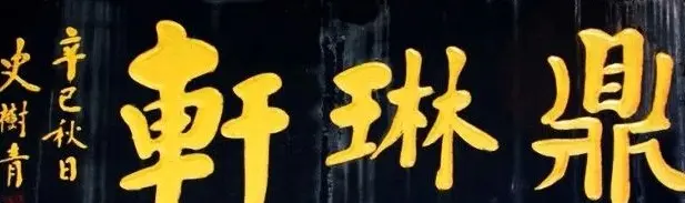 北京琉璃厂书法名匾大荟萃！ | 书法名家作品欣赏