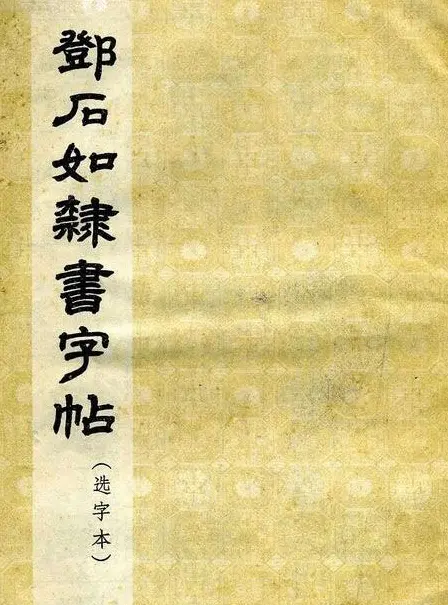 《邓石如隶书字帖》选字本 | 软笔隶书字帖