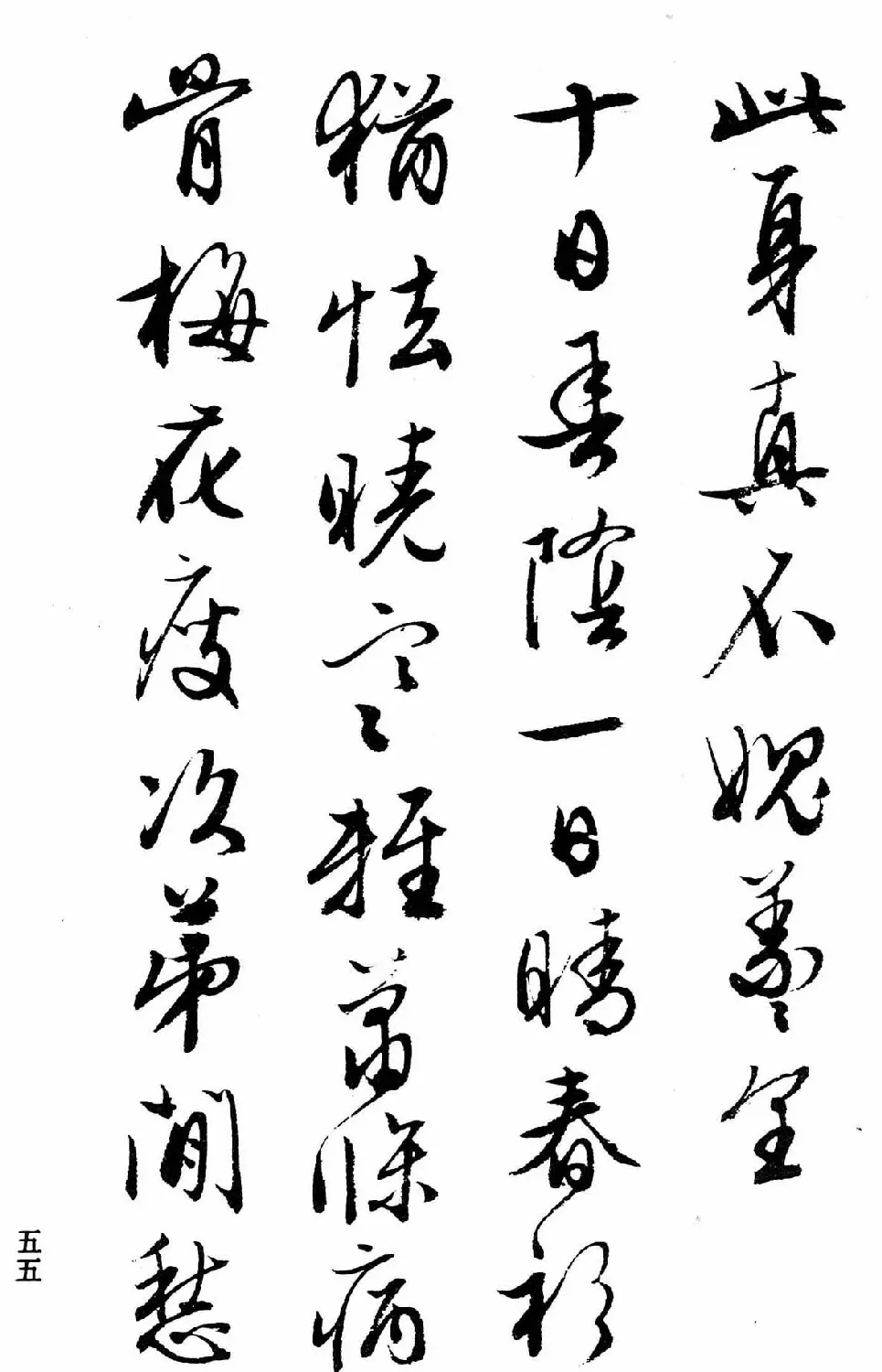 文徵明行书字帖欣赏《诗书墨迹》 | 毛笔行书字帖
