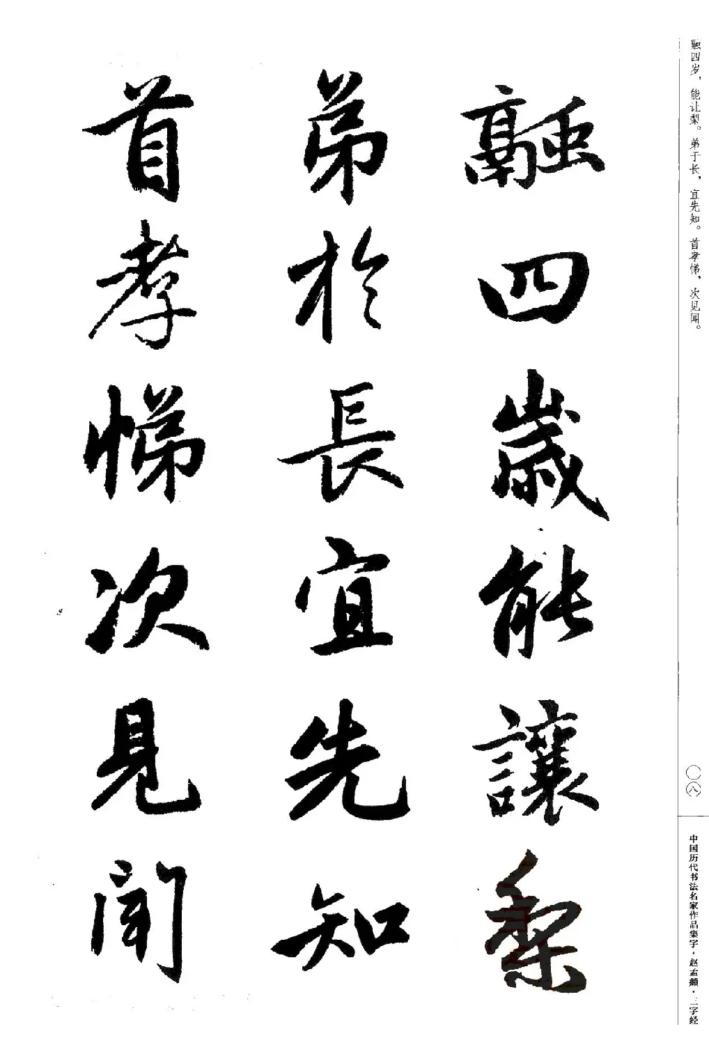 赵孟頫书法集字《三字经》 | 软笔行书字帖