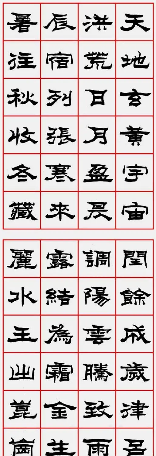 朱林惠书法字帖隶书千字文 | 毛笔隶书字帖