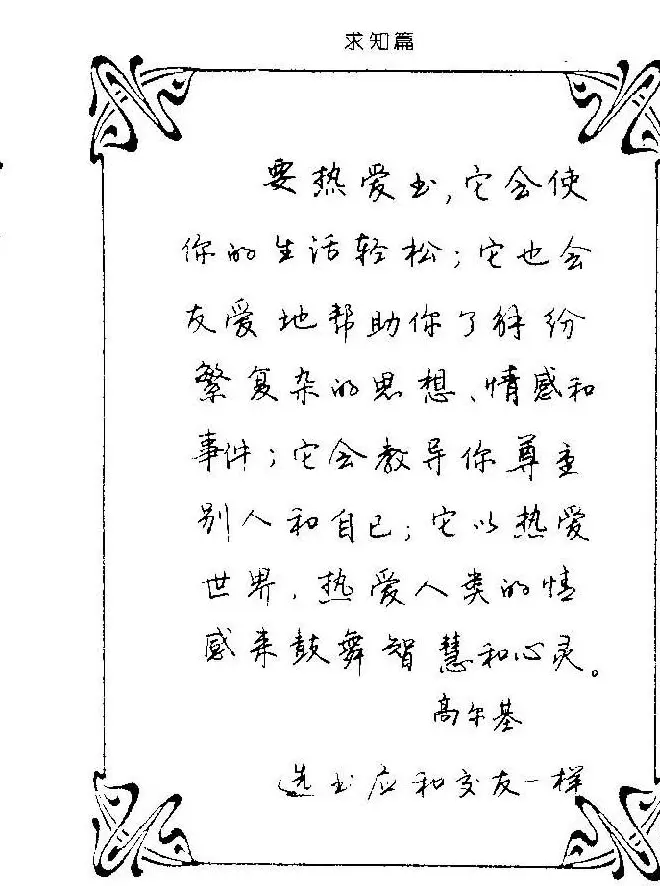 钢笔字帖欣赏《中外名人格言》 | 钢笔书法字帖