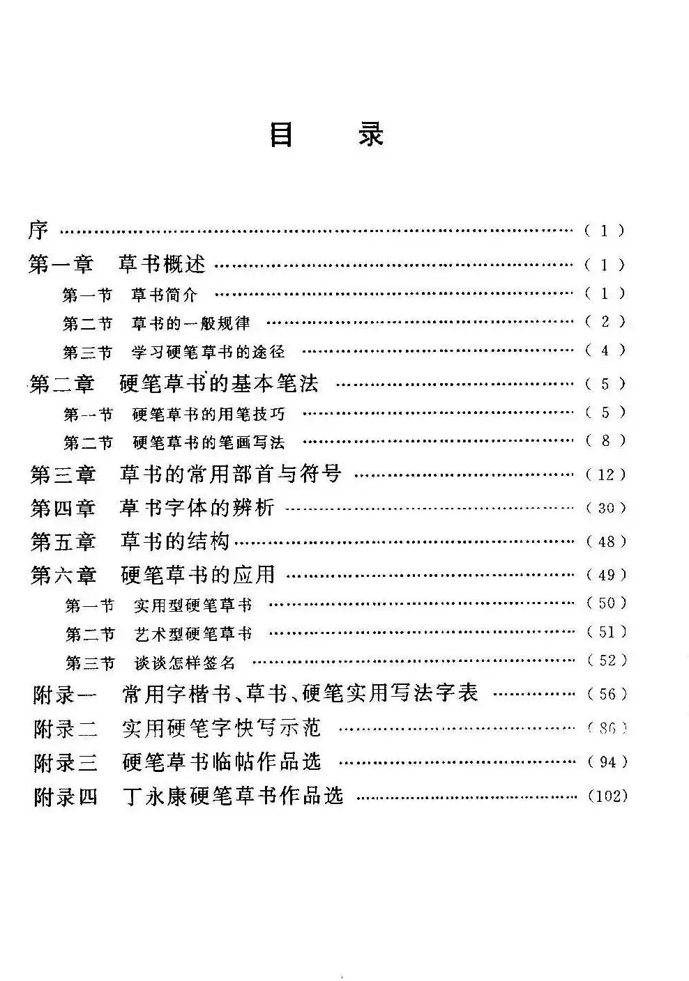 字帖下载丁永康《硬笔草字书写技法》 | 钢笔书法字帖