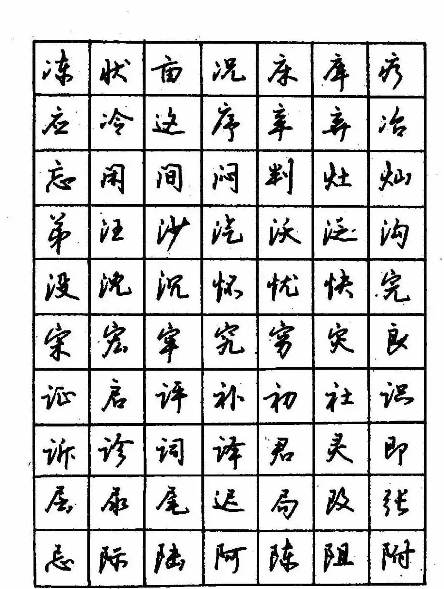 沈鸿根钢笔行书字帖欣赏 | 钢笔书法字帖