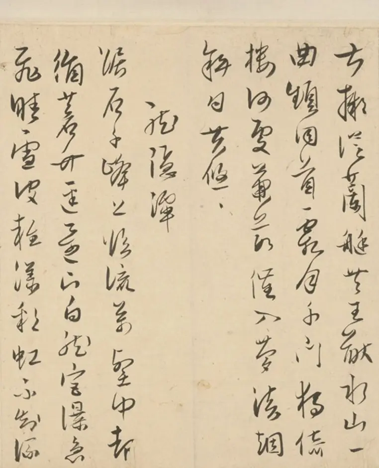 明代著名藏书家范钦行草书诗翰卷 | 名家书法作品赏析