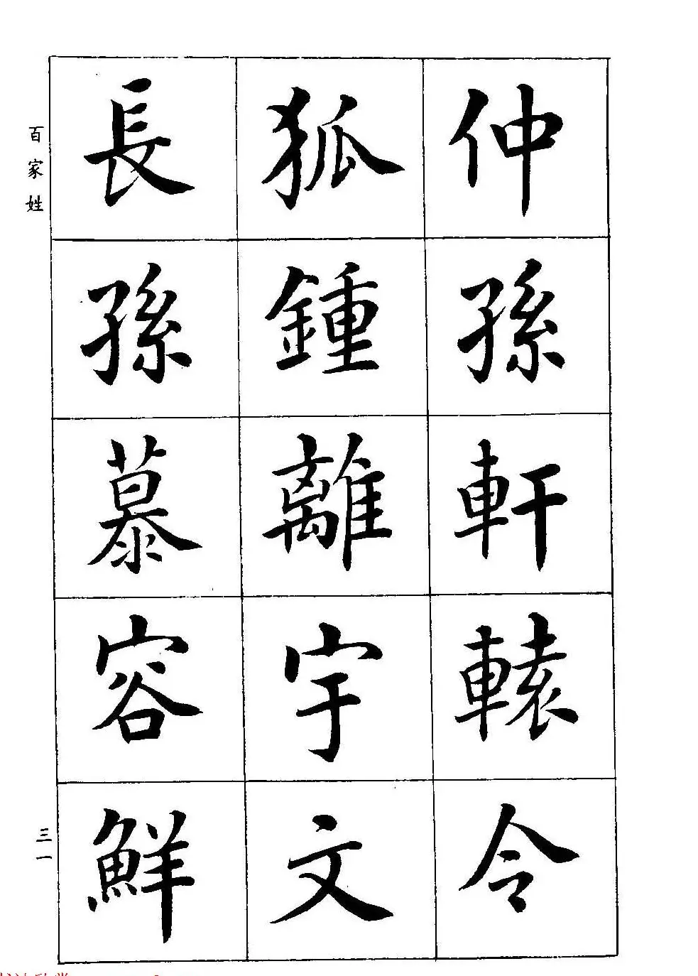 著名书家潘龄皋书法字帖《楷书百家姓》 | 软笔楷书字帖