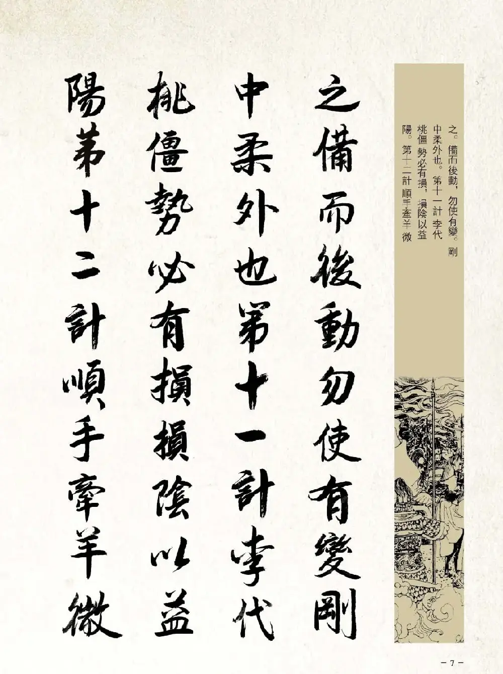 刘大勇行书字帖欣赏《三十六计》 | 毛笔行书字帖
