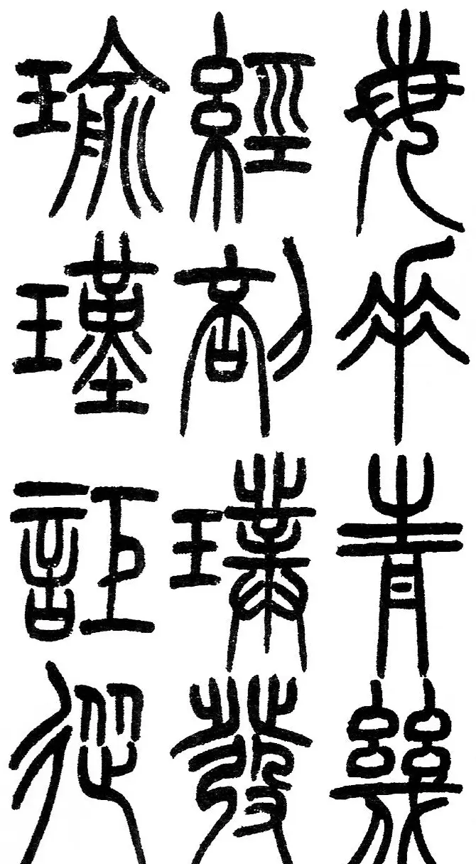 赵铁山书法字帖篆书《和铭真迹》 | 毛笔篆书字帖