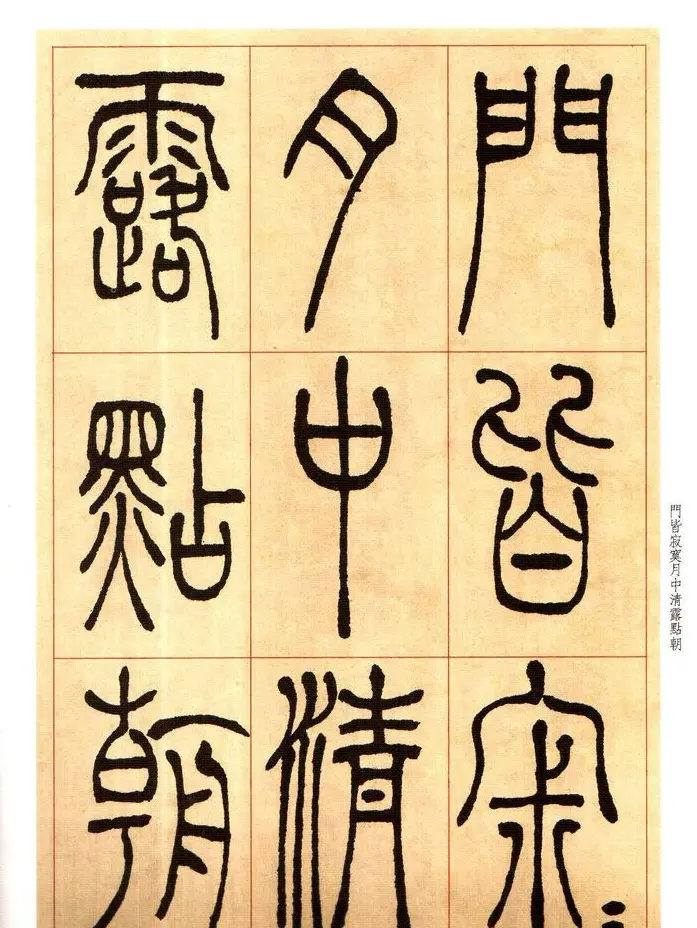 老碑帖系列《吴让之篆书唐宋诗》 | 毛笔篆书字帖