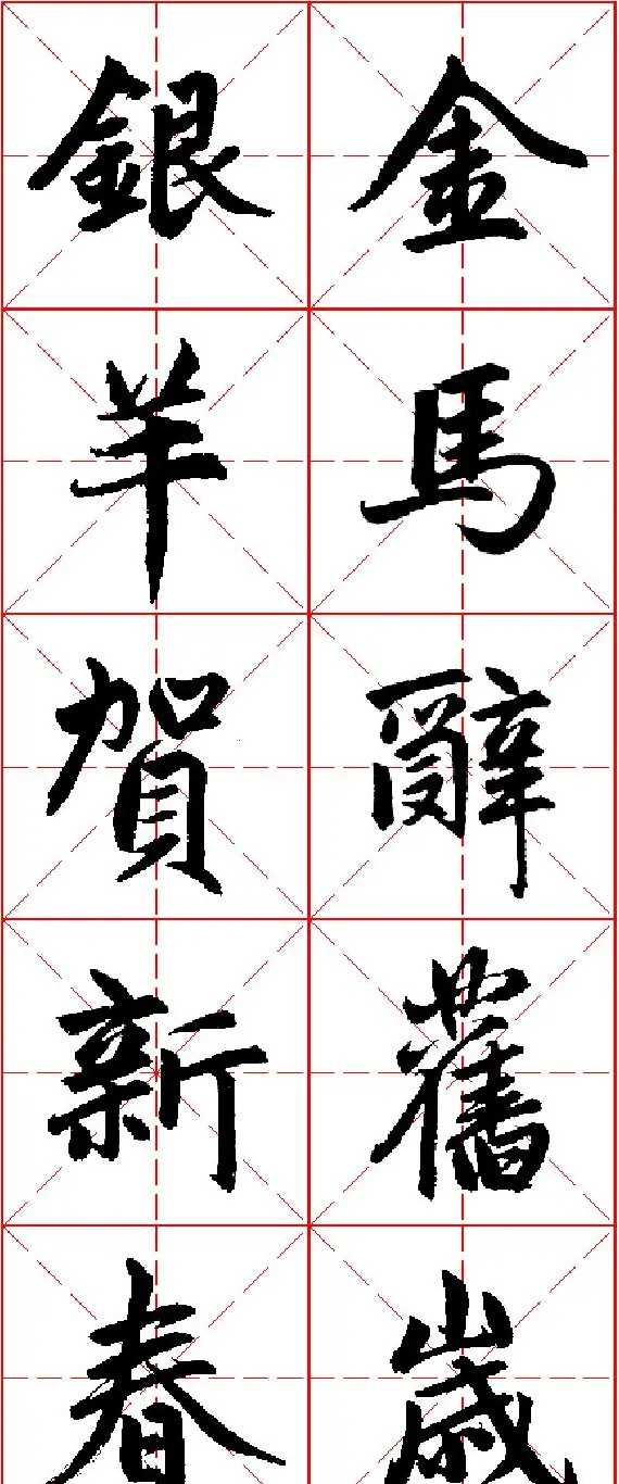 2015羊年春联 赵孟頫行书集字五言楹联欣赏 | 书法名家作品欣赏