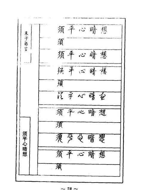 顾仲安钢笔七体字帖《朱子格言》 | 钢笔书法字帖