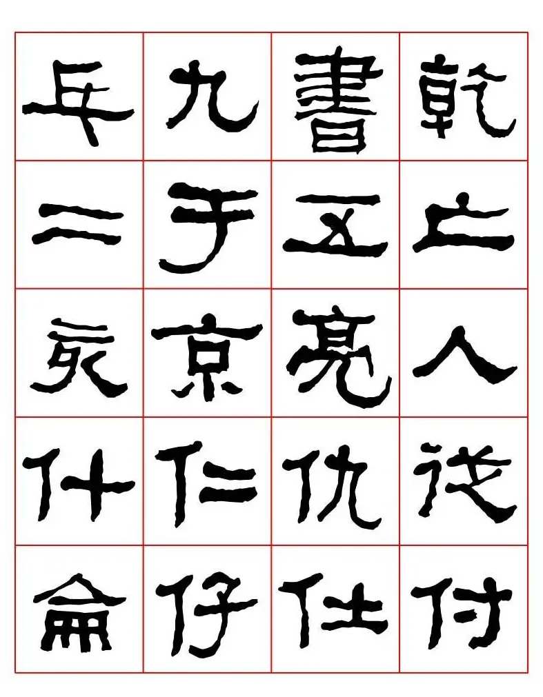 集字书法字帖《衡方碑》隶书字汇 | 软笔隶书字帖