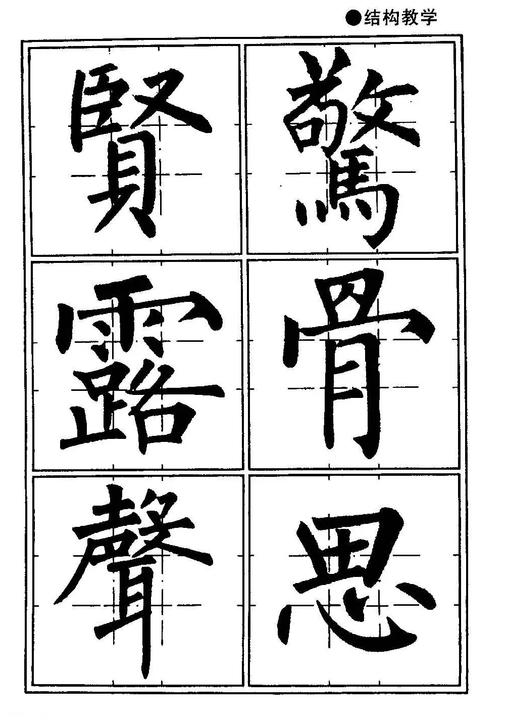 楷书教学《井字格柳体毛笔字帖》 | 毛笔楷书字帖