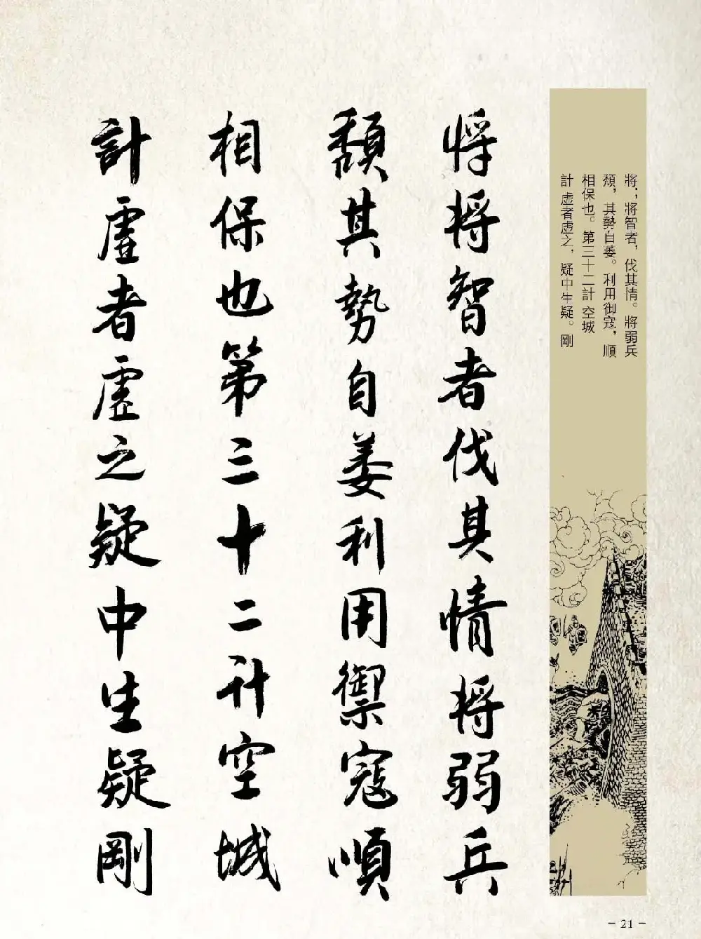 刘大勇行书字帖欣赏《三十六计》 | 毛笔行书字帖