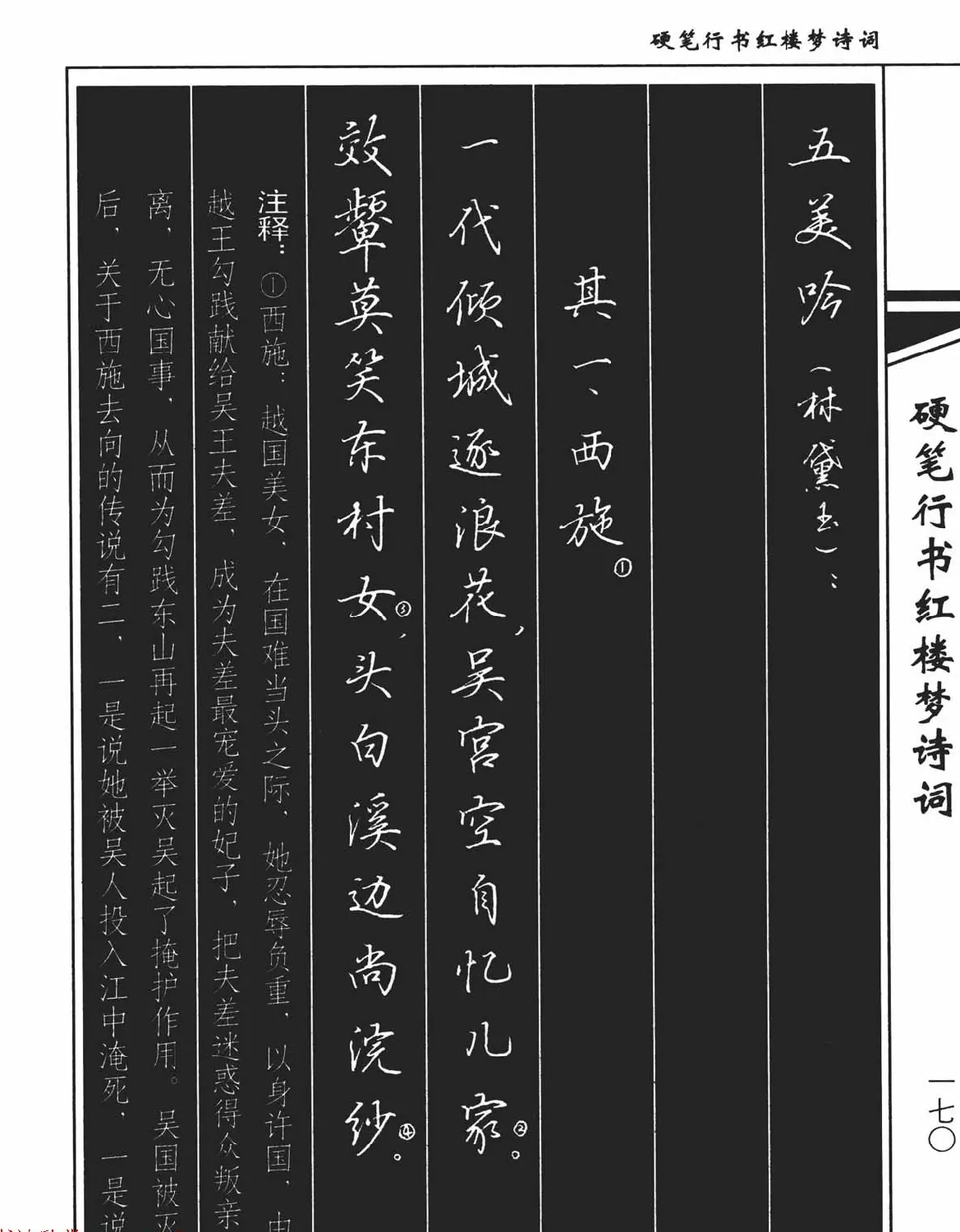 吴玉生钢笔字帖欣赏《硬笔行书红楼梦诗词》 | 硬笔书法字帖